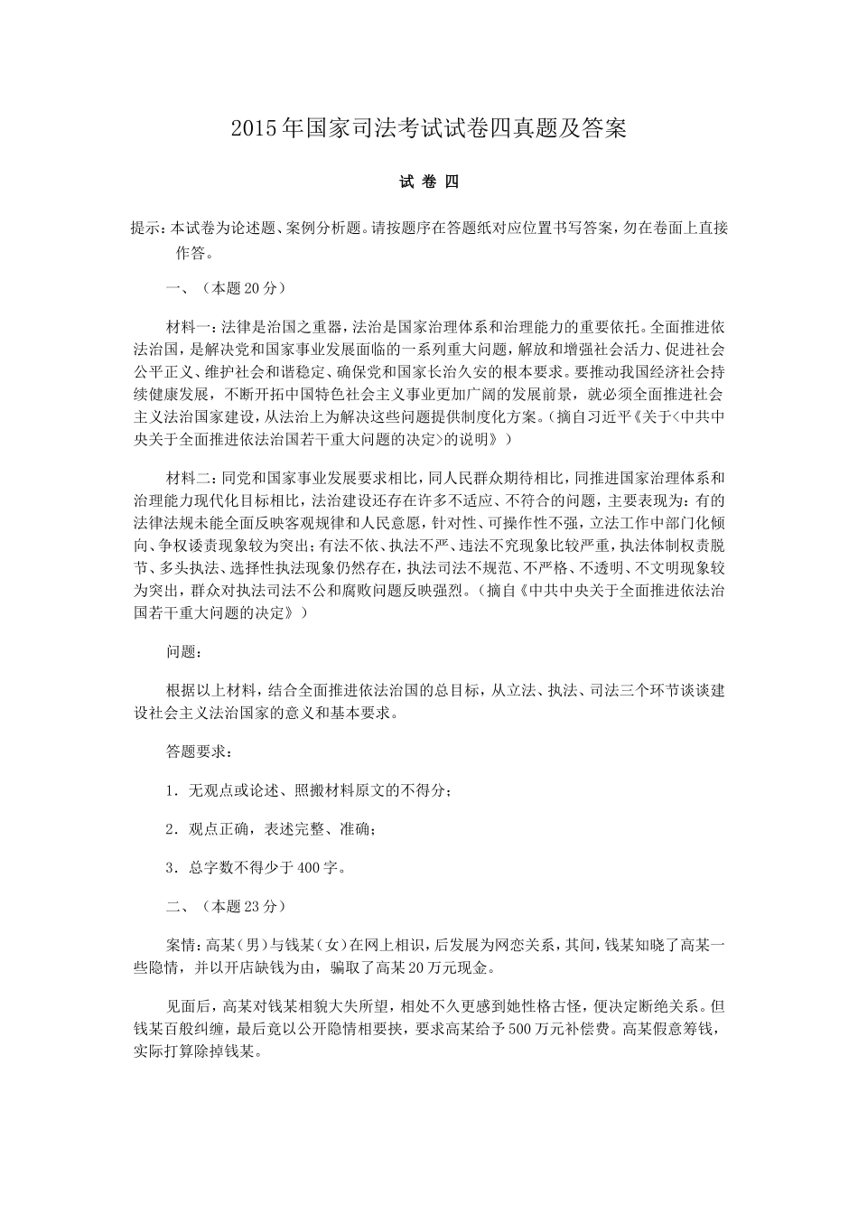 2015年国家司法考试试卷四真题及答案_第1页
