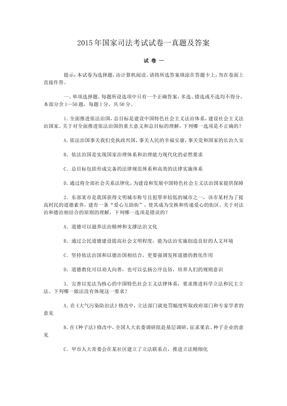 2015年国家司法考试试卷一真题及答案_第1页
