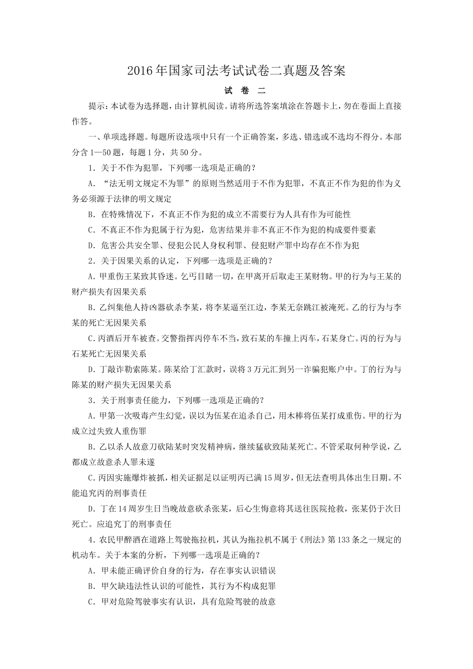 2016年国家司法考试试卷二真题及答案_第1页