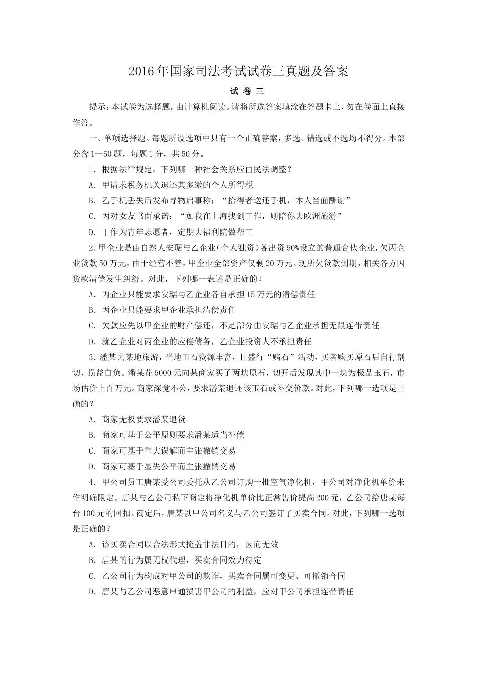2016年国家司法考试试卷三真题及答案_第1页