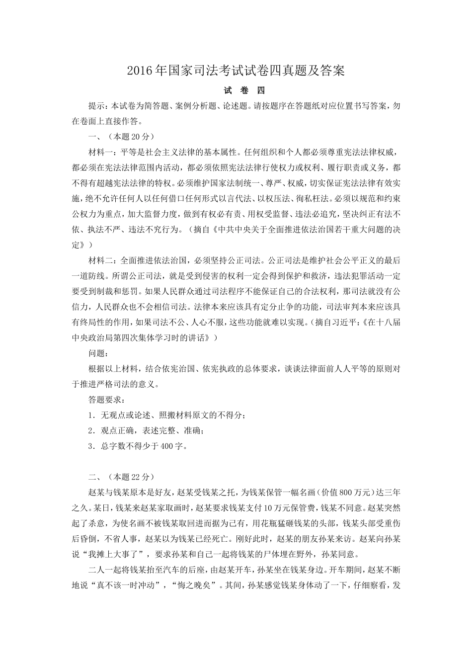 2016年国家司法考试试卷四真题及答案_第1页