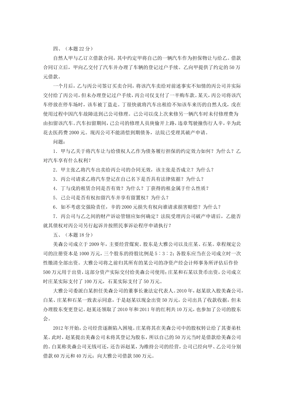 2016年国家司法考试试卷四真题及答案_第3页