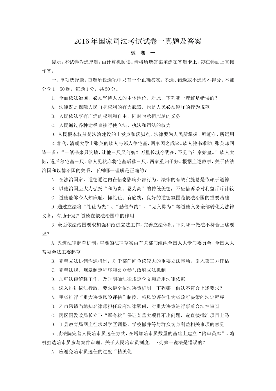 2016年国家司法考试试卷一真题及答案_第1页