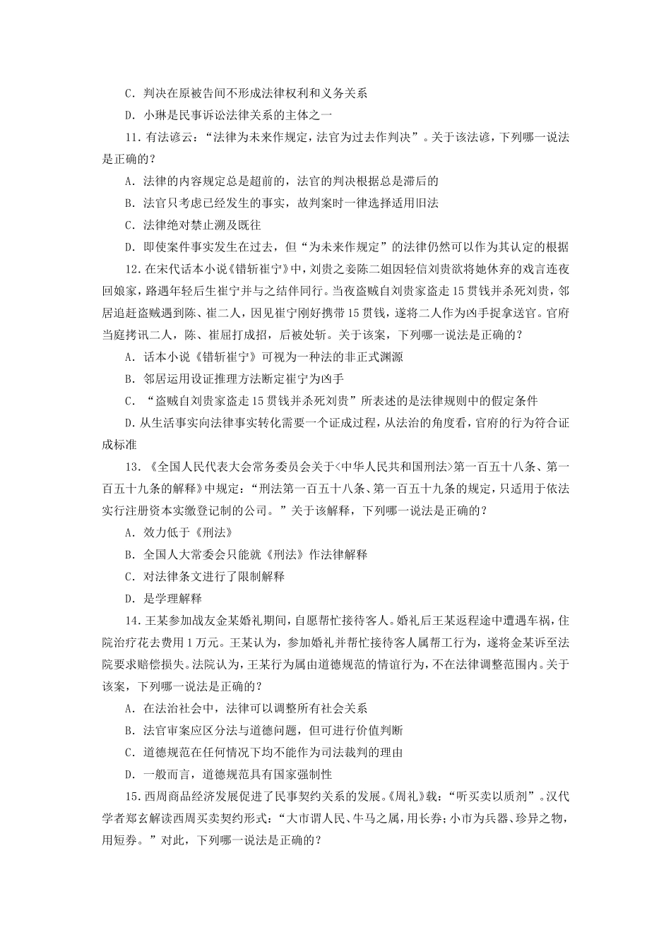 2016年国家司法考试试卷一真题及答案_第3页
