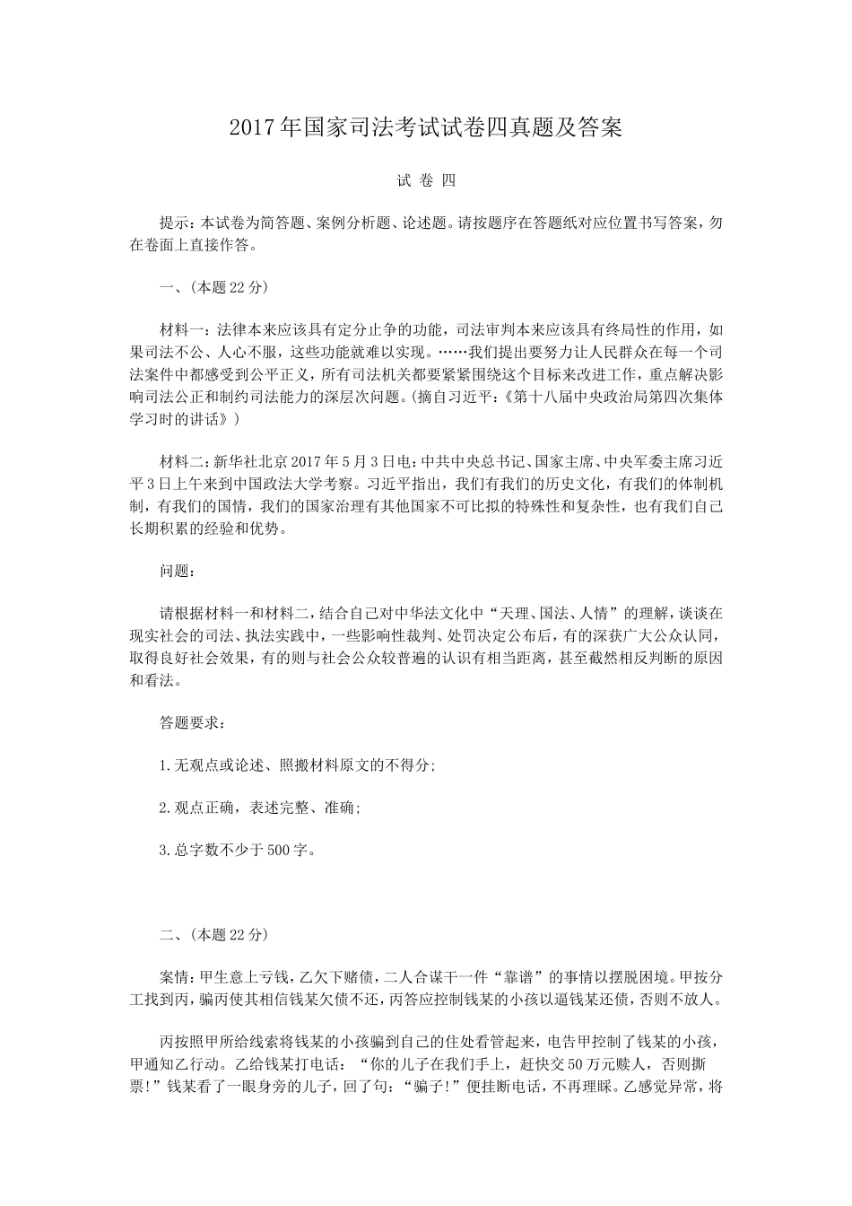 2017年国家司法考试试卷四真题及答案_第1页