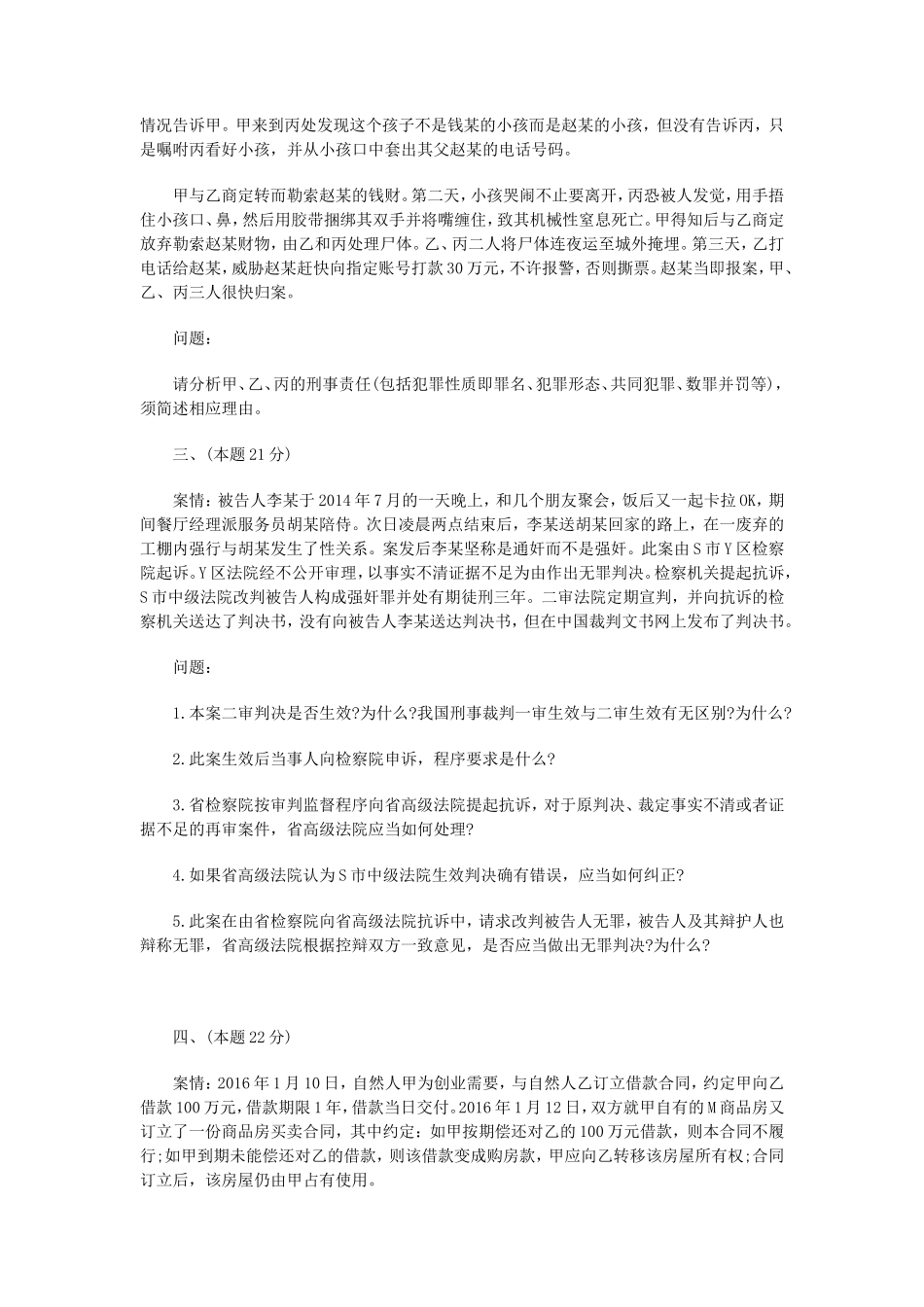 2017年国家司法考试试卷四真题及答案_第2页