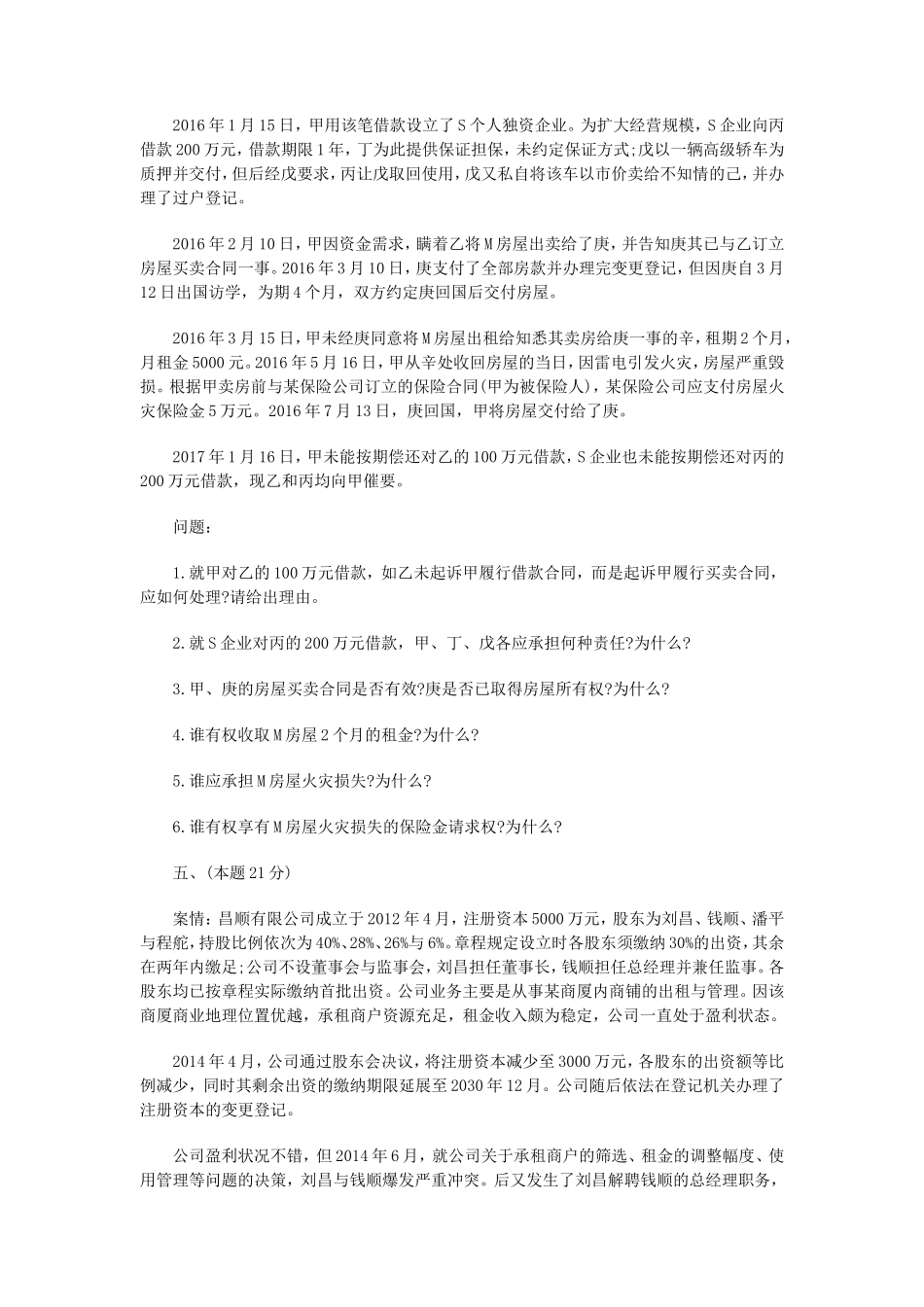 2017年国家司法考试试卷四真题及答案_第3页