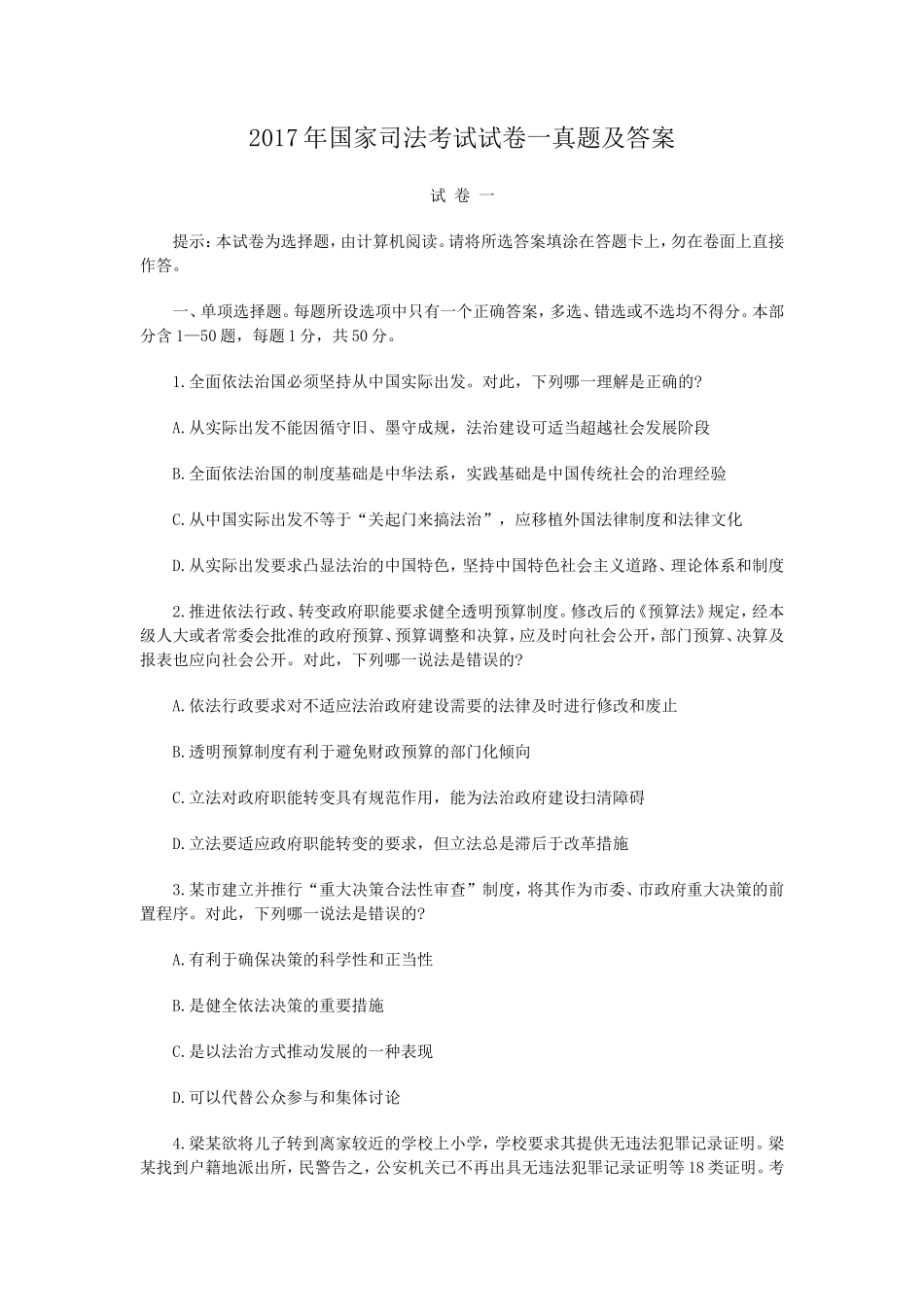 2017年国家司法考试试卷一真题及答案_第1页