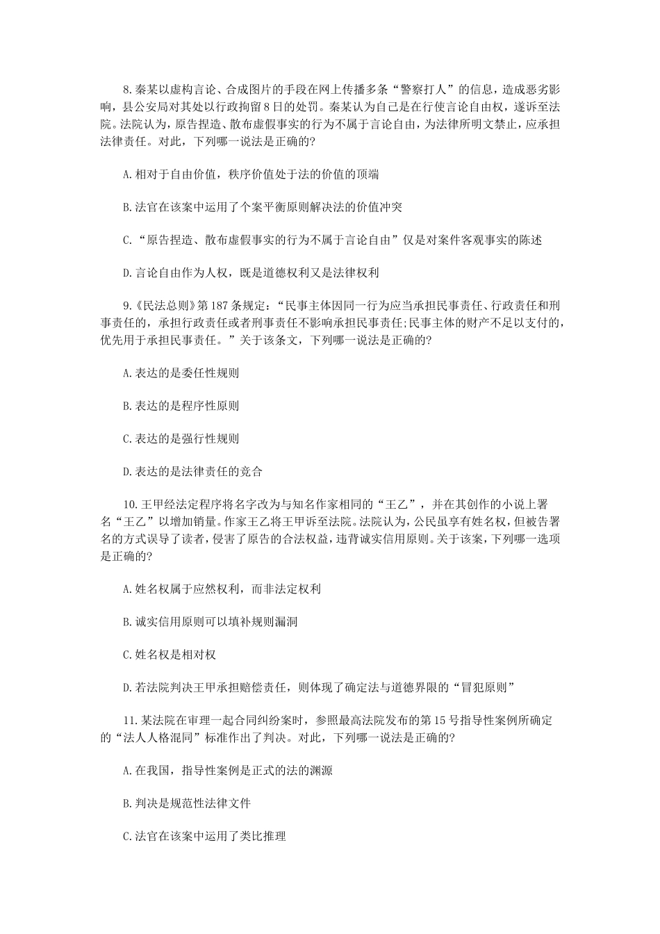 2017年国家司法考试试卷一真题及答案_第3页