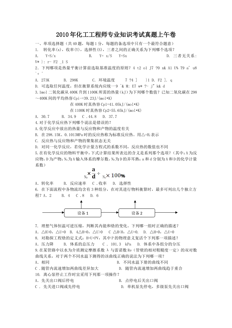 2010年化工工程师专业知识考试真题上午卷_第1页