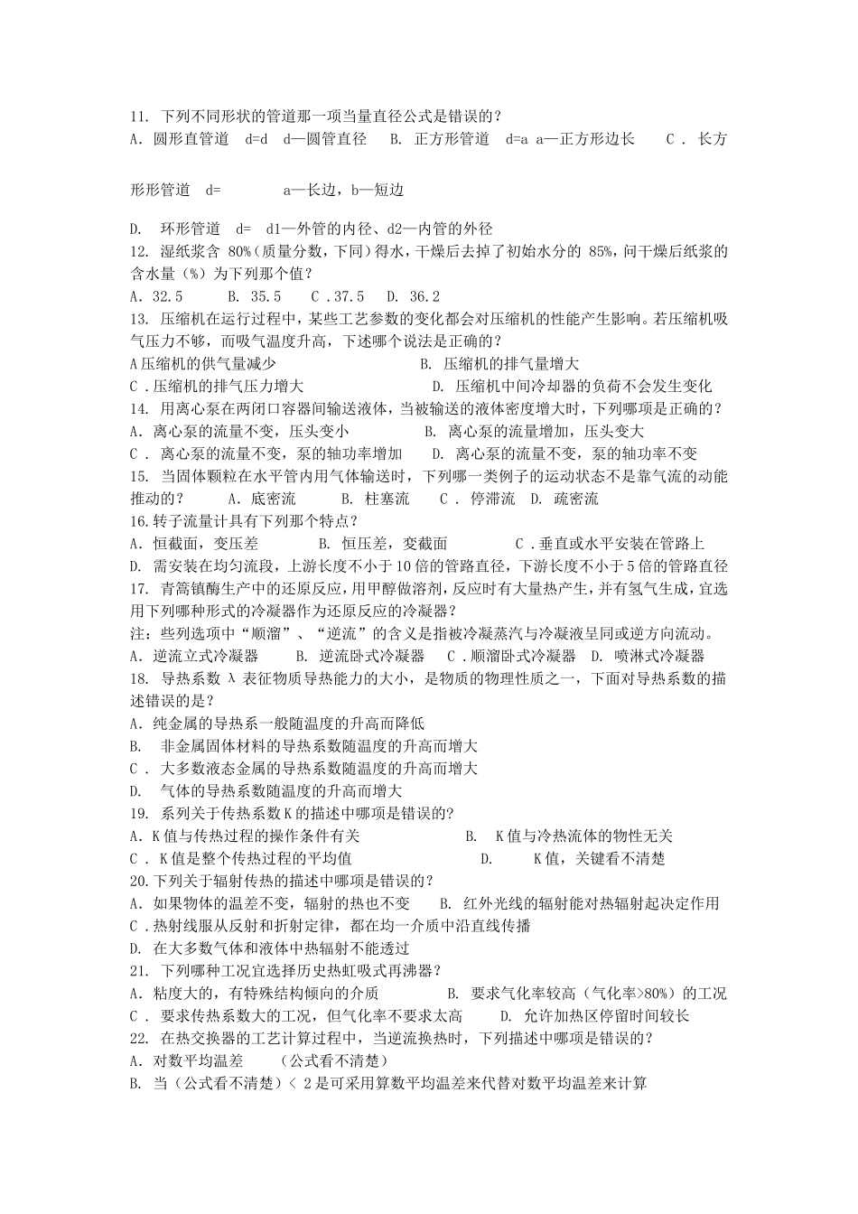 2010年化工工程师专业知识考试真题上午卷_第2页