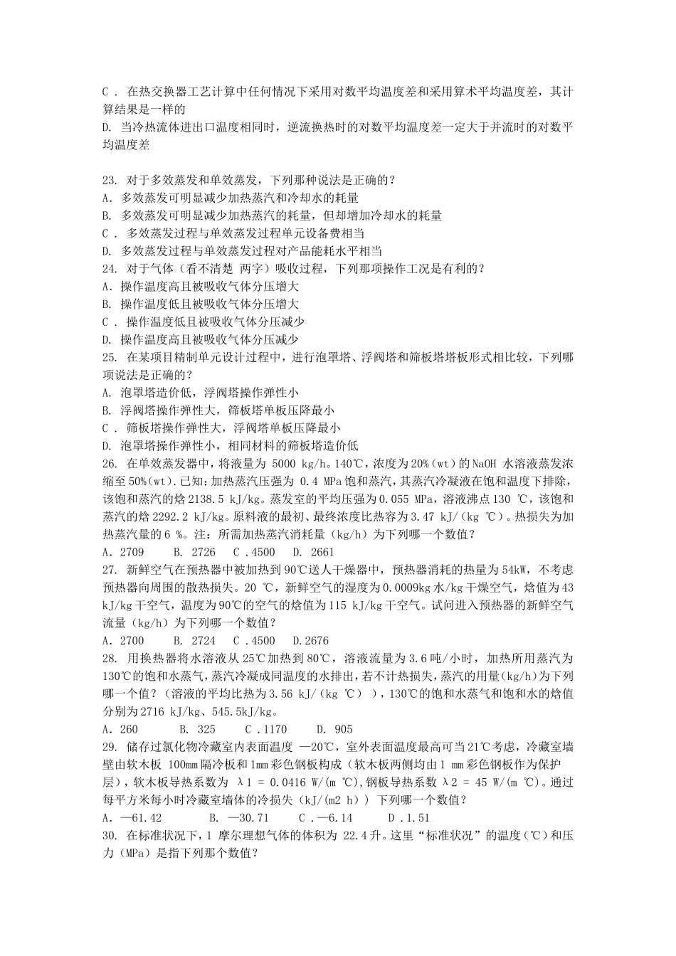 2010年化工工程师专业知识考试真题上午卷_第3页