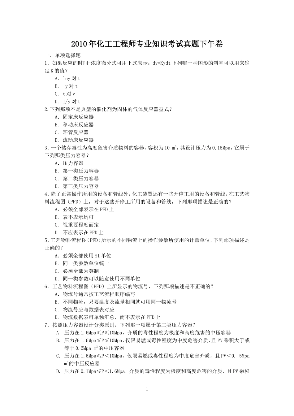 2010年化工工程师专业知识考试真题下午卷_第1页