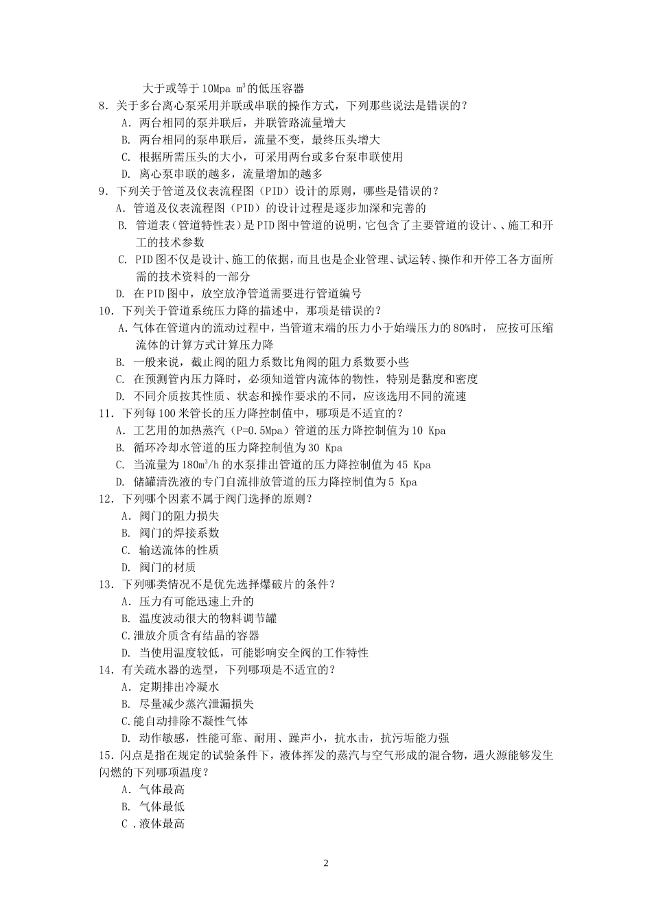 2010年化工工程师专业知识考试真题下午卷_第2页