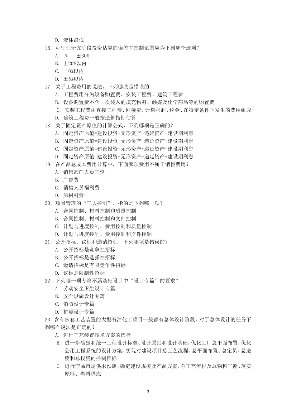 2010年化工工程师专业知识考试真题下午卷_第3页