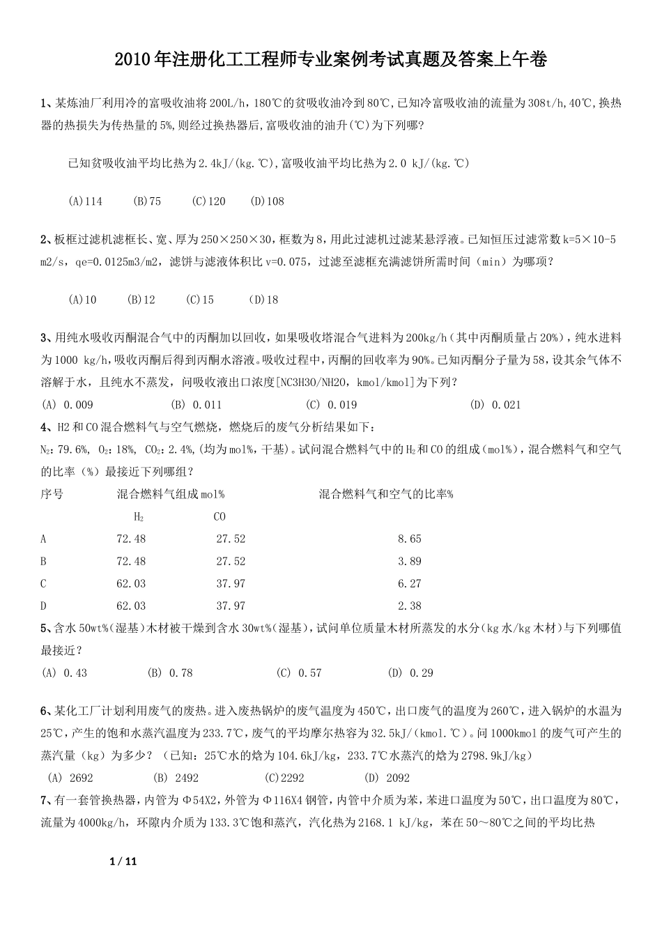 2010年注册化工工程师专业案例考试真题及答案上午卷_第1页