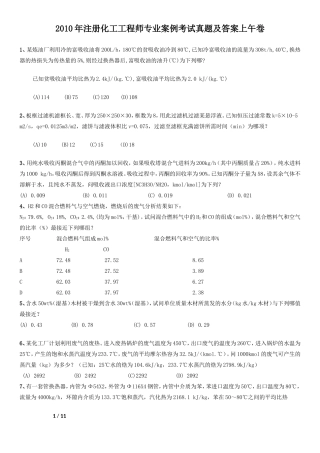 2010年注册化工工程师专业案例考试真题及答案上午卷