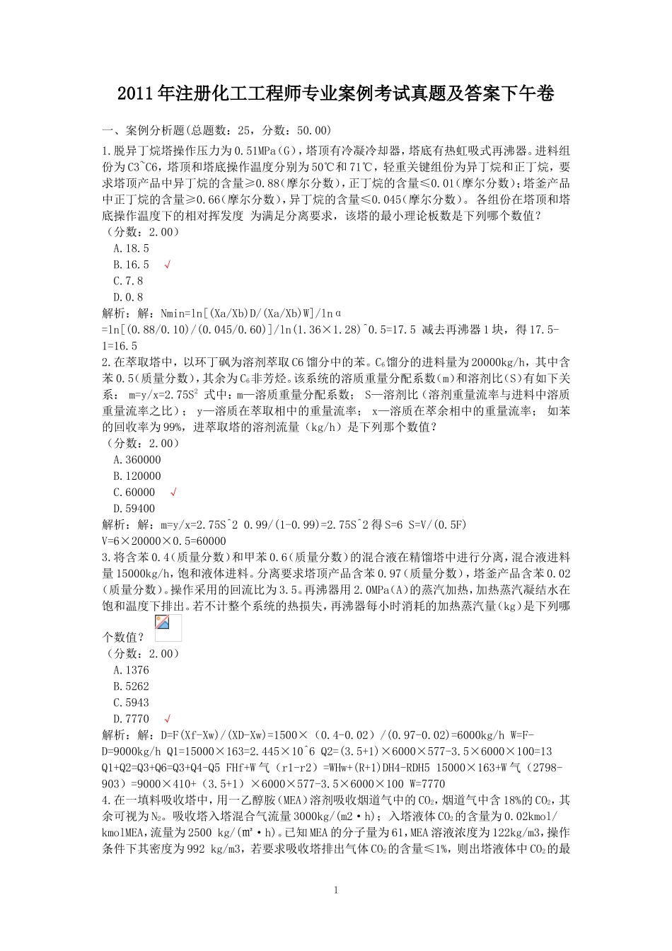 2011年注册化工工程师专业案例考试真题及答案下午卷_第1页