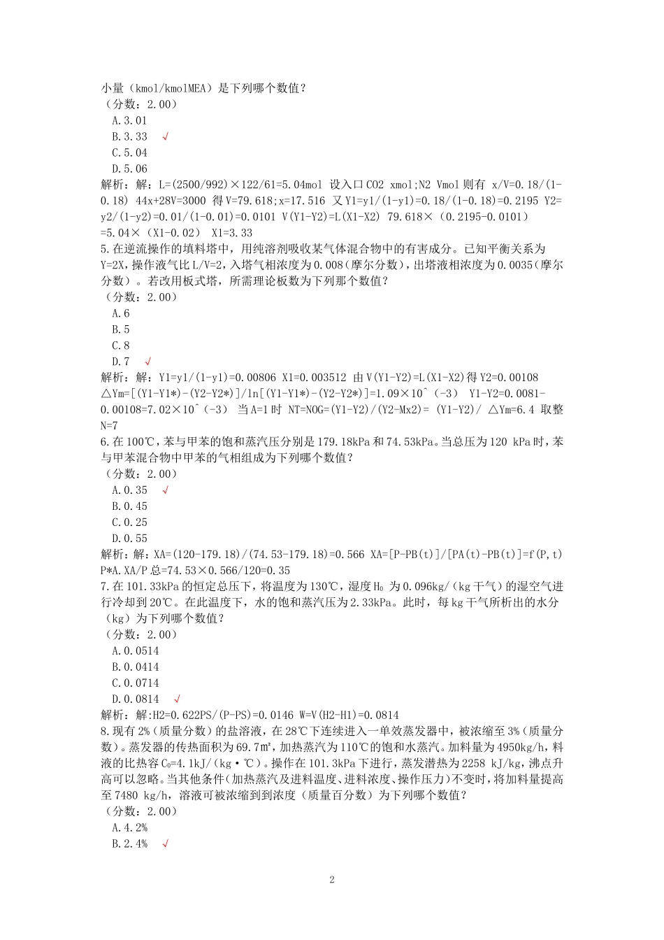 2011年注册化工工程师专业案例考试真题及答案下午卷_第2页