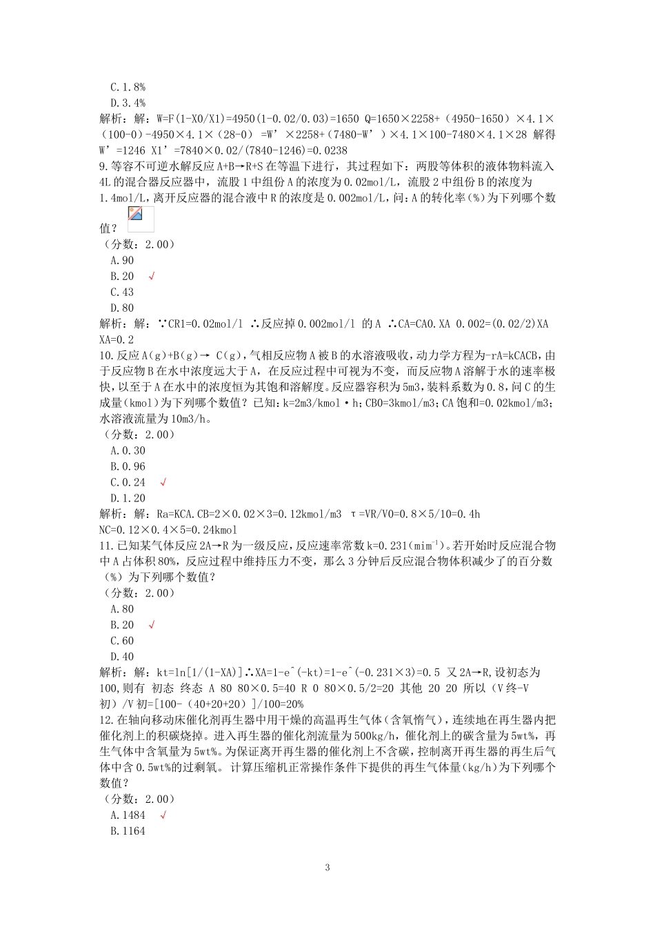 2011年注册化工工程师专业案例考试真题及答案下午卷_第3页