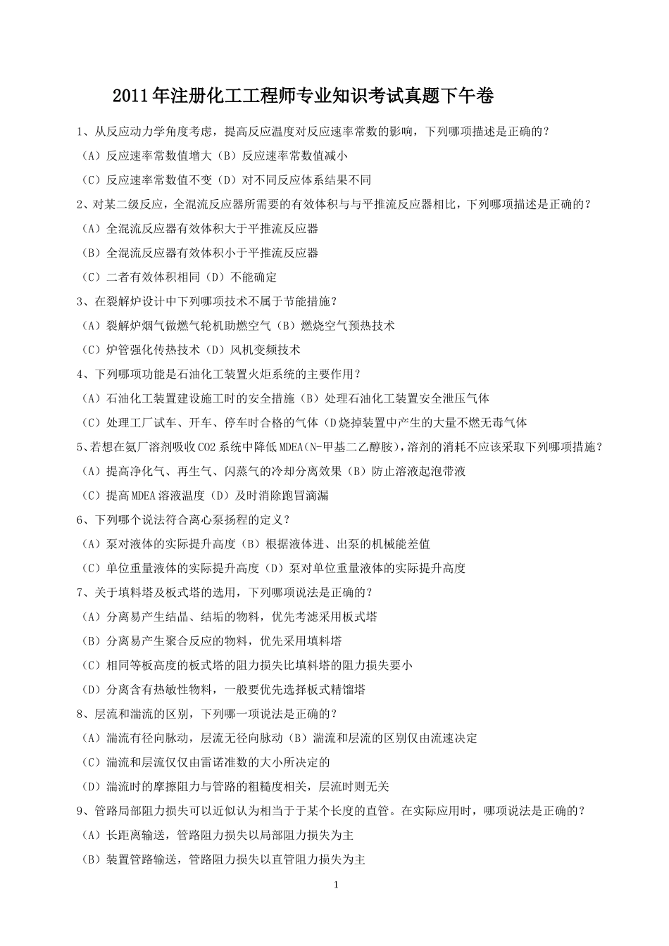 2011年注册化工工程师专业知识考试真题下午卷_第1页