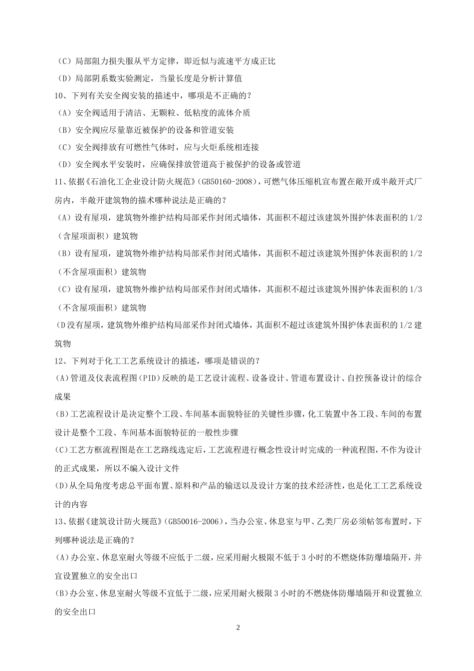 2011年注册化工工程师专业知识考试真题下午卷_第2页