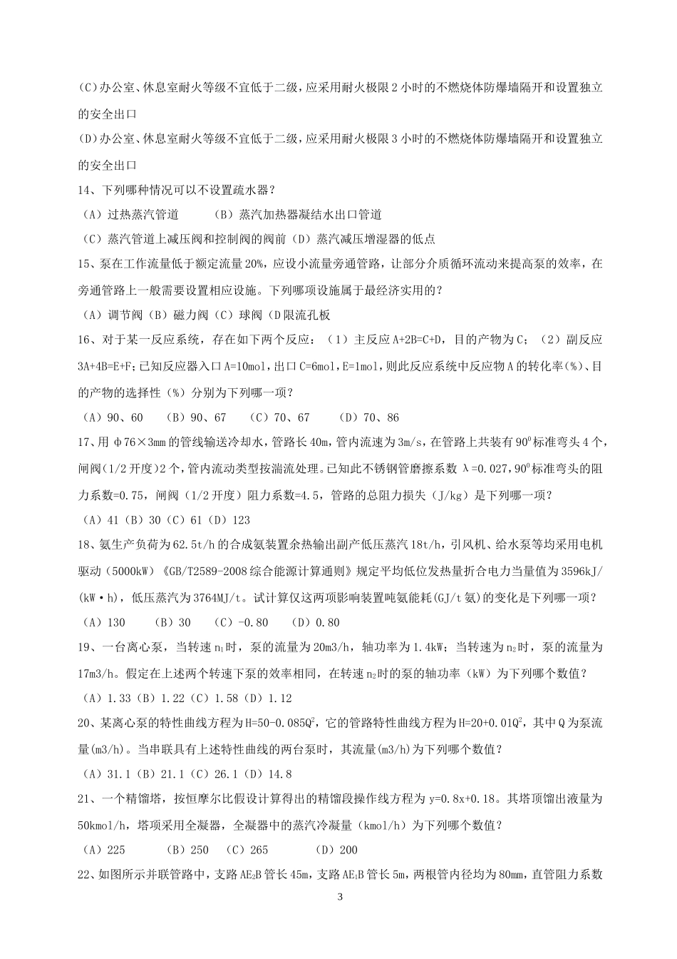 2011年注册化工工程师专业知识考试真题下午卷_第3页