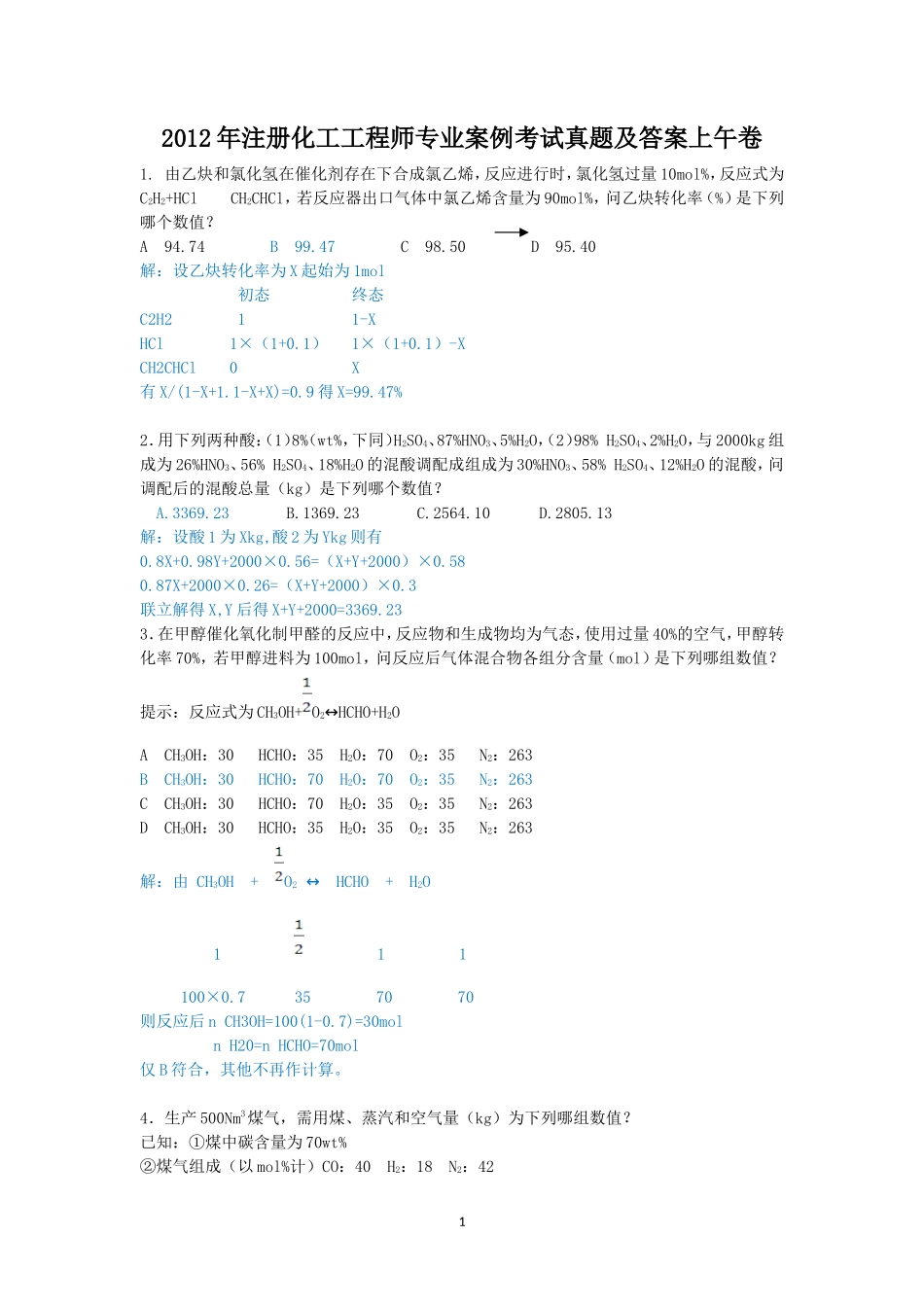 2012年注册化工工程师专业案例考试真题及答案上午卷_第1页