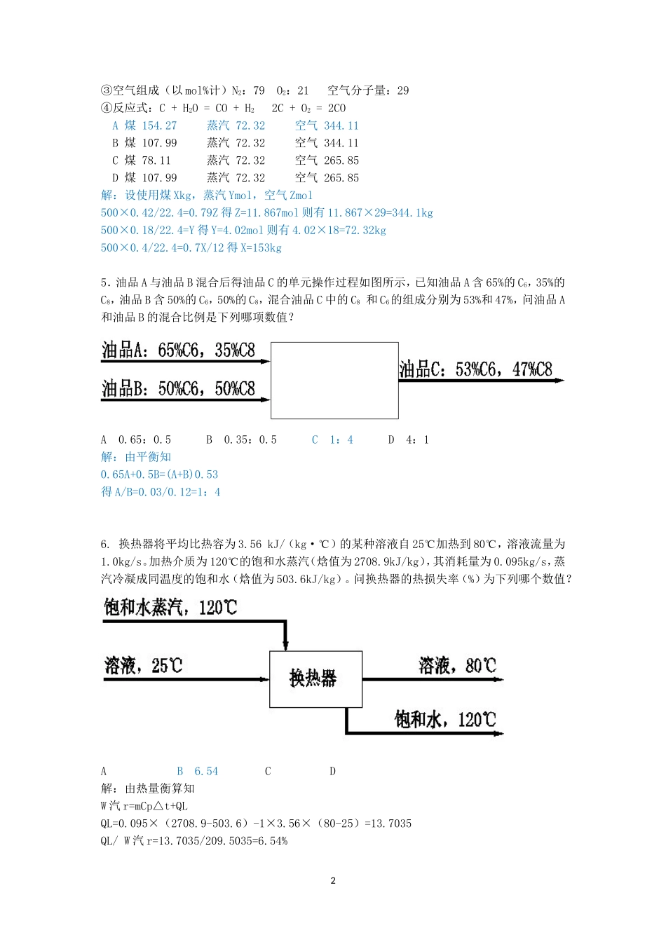 2012年注册化工工程师专业案例考试真题及答案上午卷_第2页