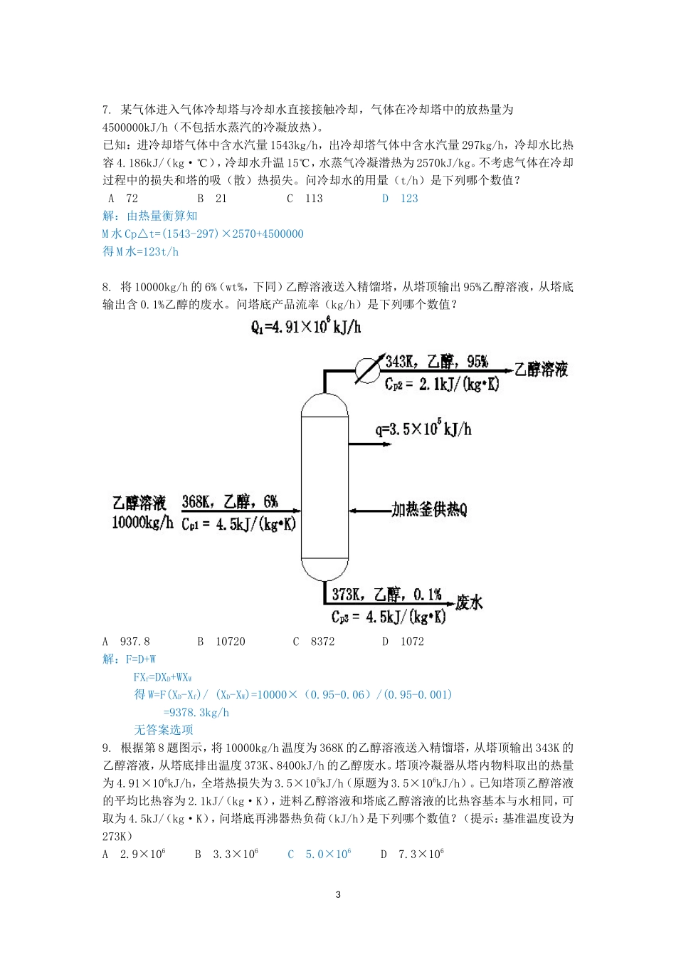 2012年注册化工工程师专业案例考试真题及答案上午卷_第3页