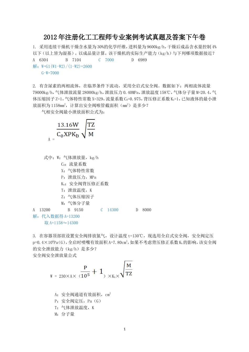 2012年注册化工工程师专业案例考试真题及答案下午卷_第1页