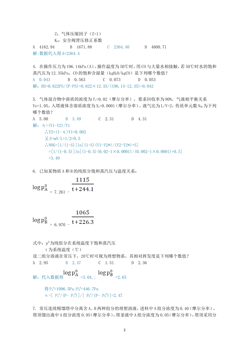 2012年注册化工工程师专业案例考试真题及答案下午卷_第2页