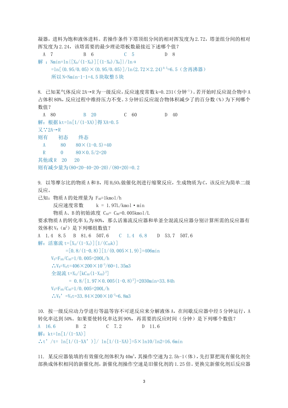 2012年注册化工工程师专业案例考试真题及答案下午卷_第3页