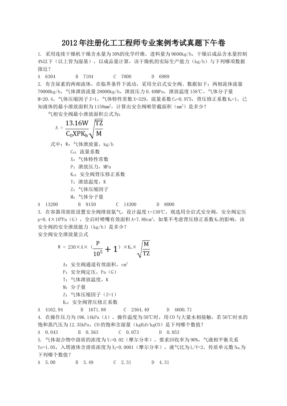 2012年注册化工工程师专业案例考试真题下午卷_第1页