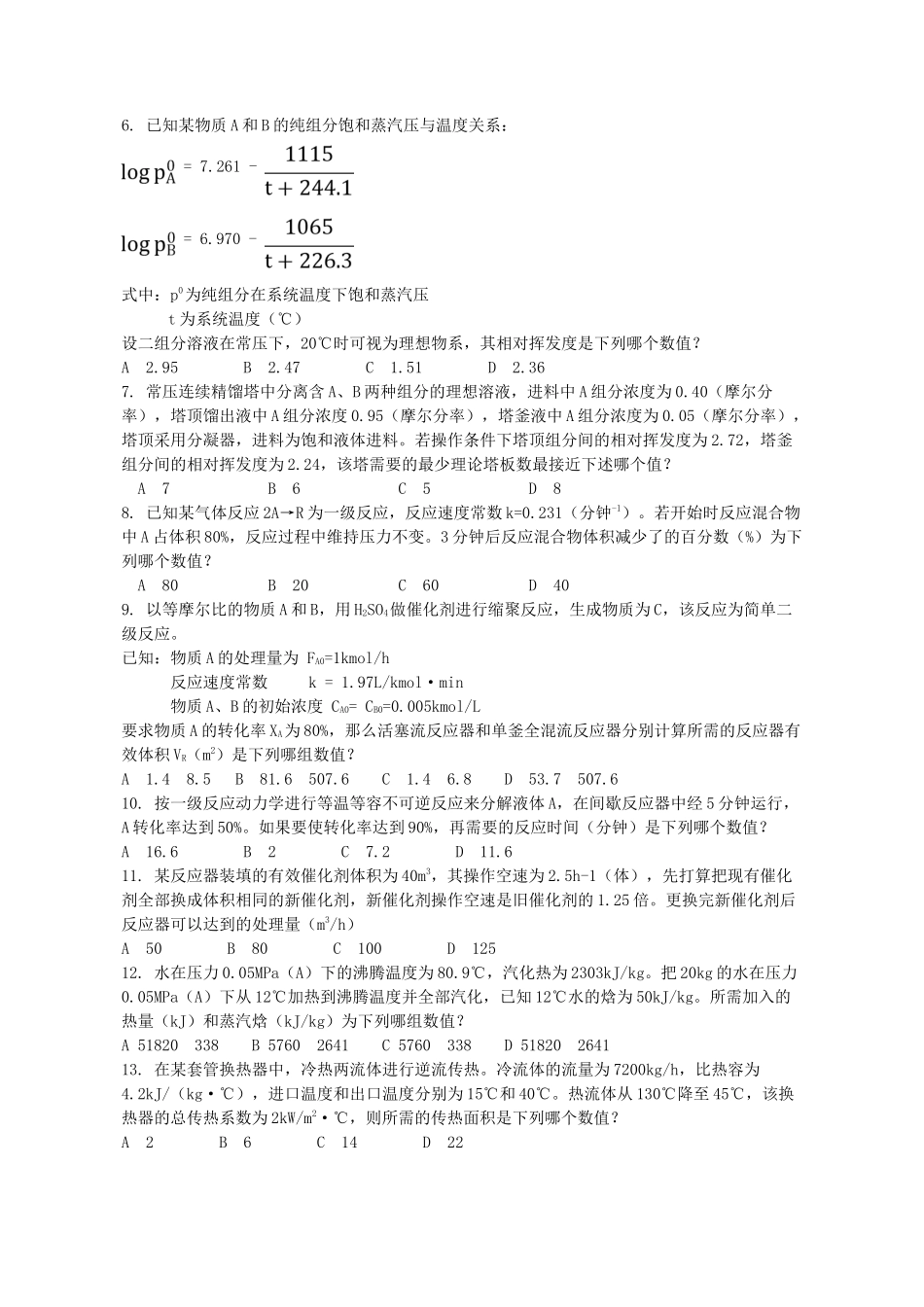 2012年注册化工工程师专业案例考试真题下午卷_第2页