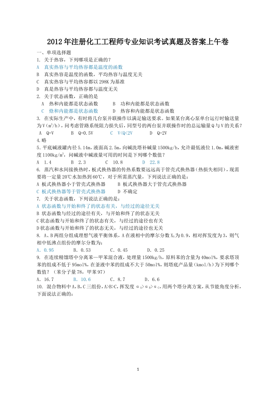 2012年注册化工工程师专业知识考试真题及答案上午卷_第1页