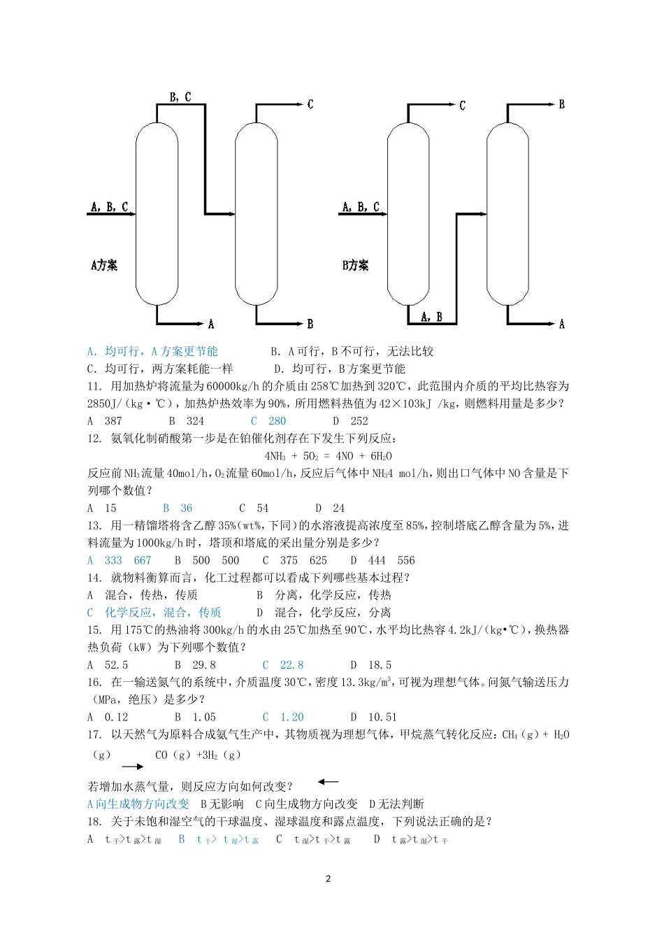 2012年注册化工工程师专业知识考试真题及答案上午卷_第2页