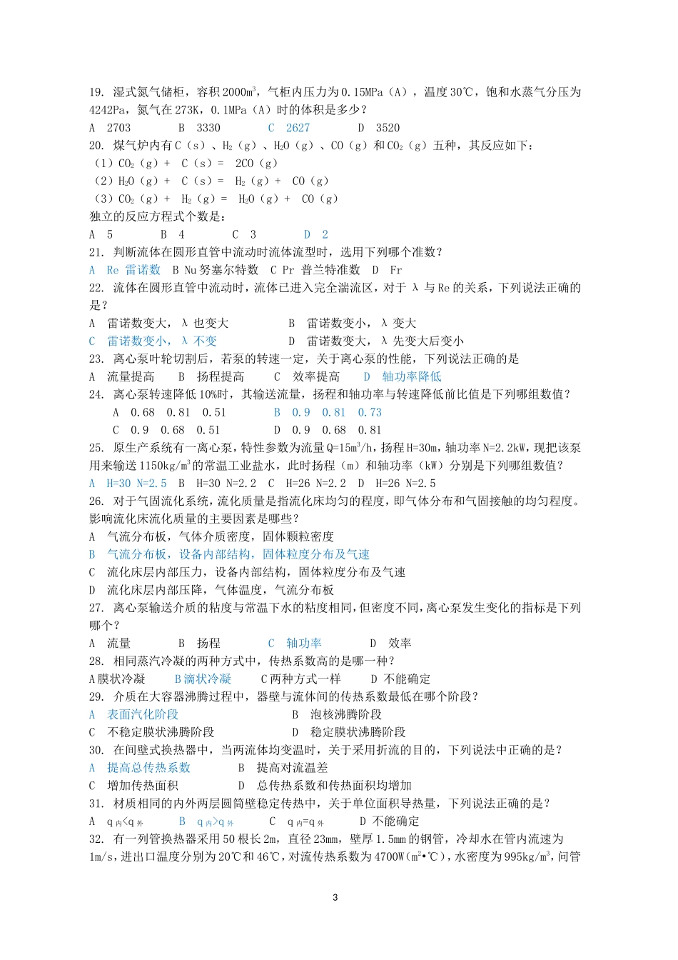 2012年注册化工工程师专业知识考试真题及答案上午卷_第3页