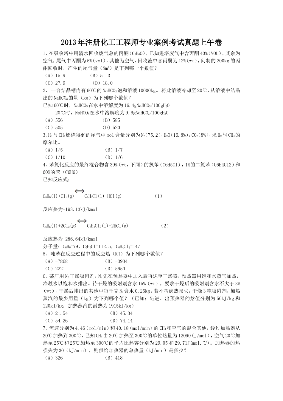 2013年注册化工工程师专业案例考试真题上午卷_第1页