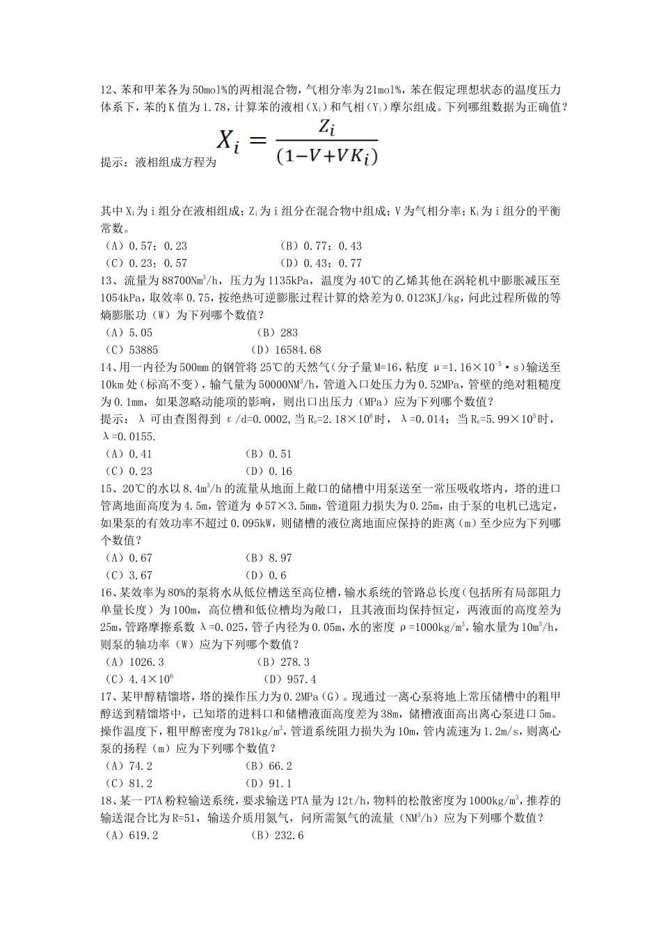 2013年注册化工工程师专业案例考试真题上午卷_第3页