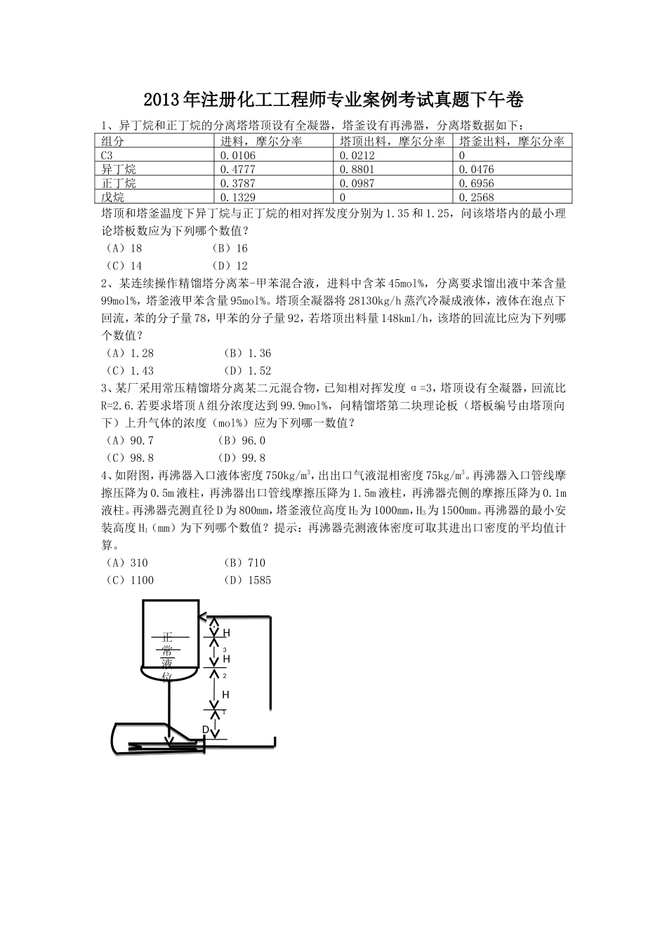 2013年注册化工工程师专业案例考试真题下午卷_第1页