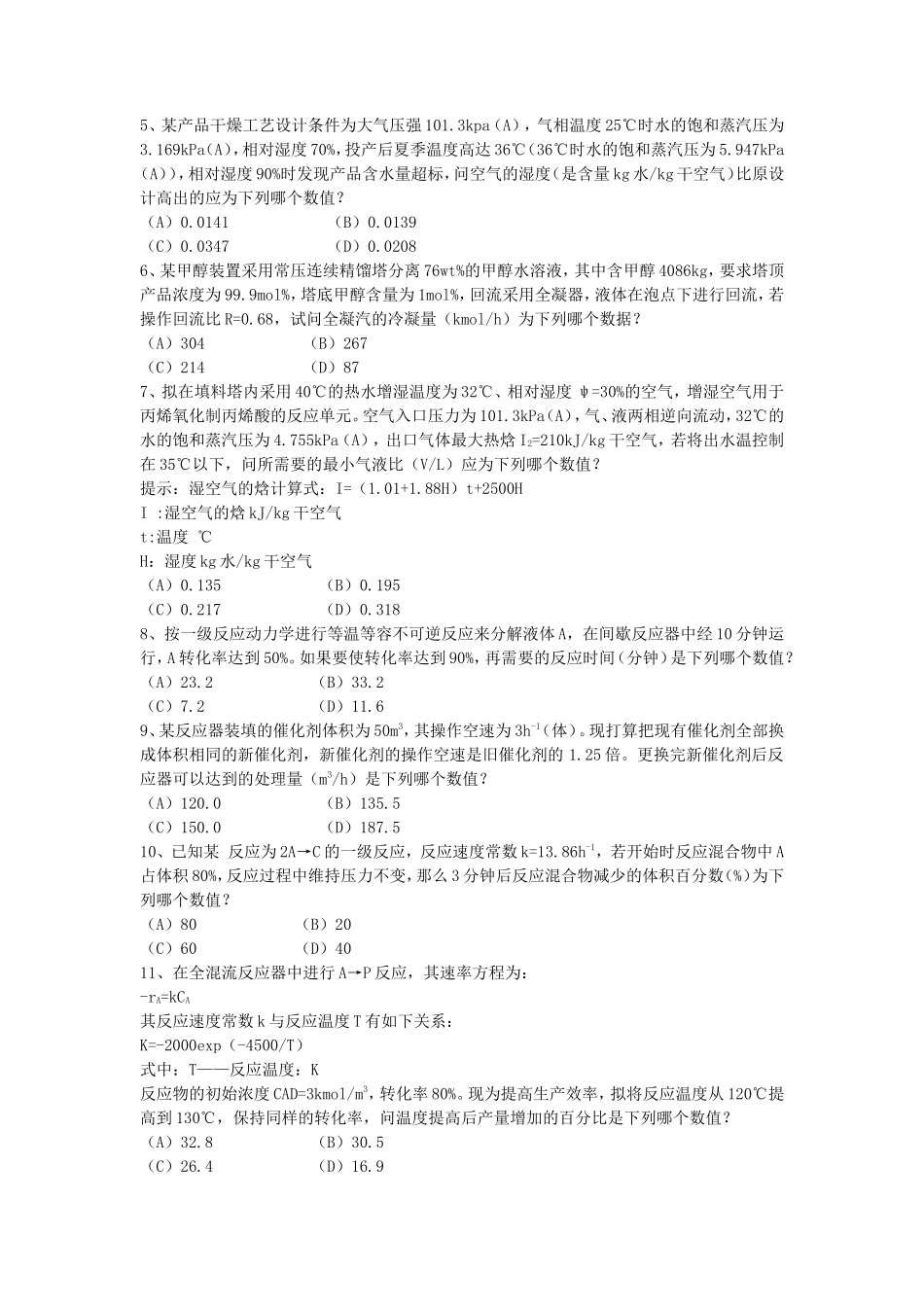 2013年注册化工工程师专业案例考试真题下午卷_第2页