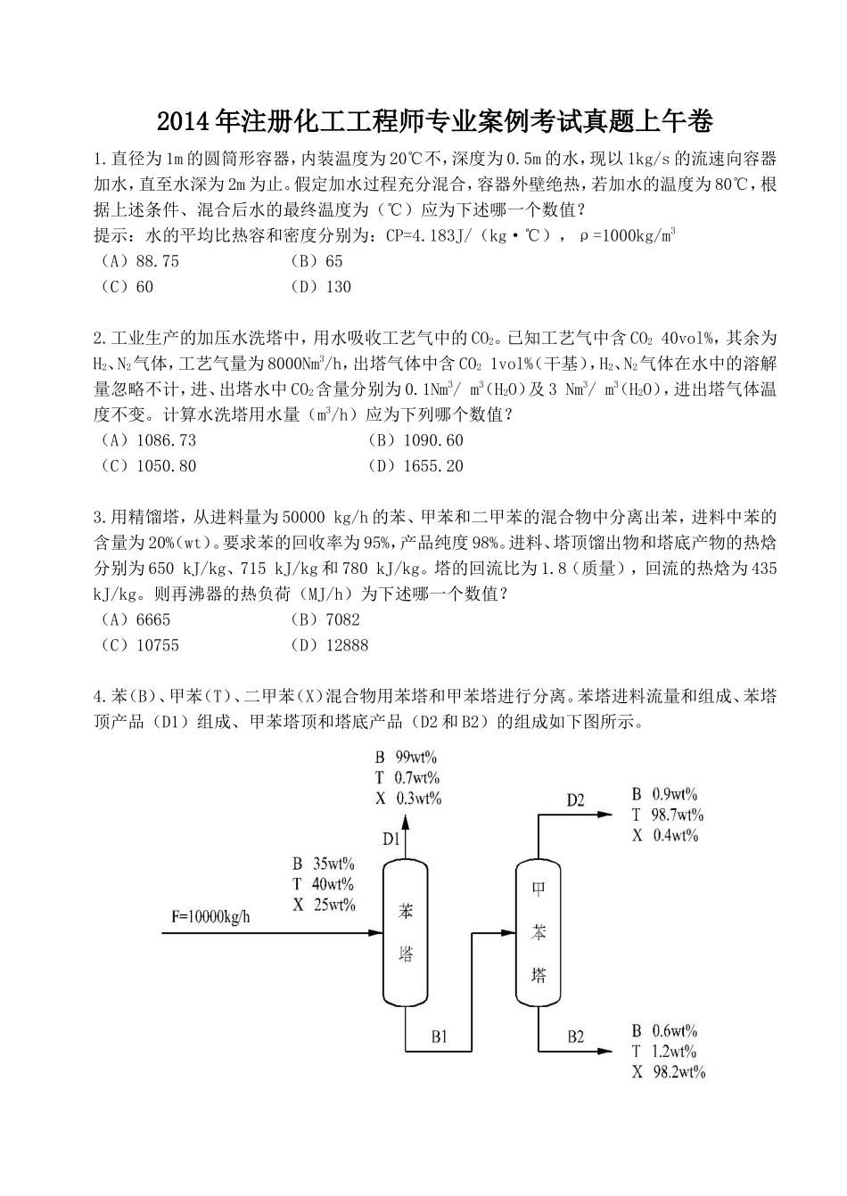 2014年注册化工工程师专业案例考试真题上午卷_第1页