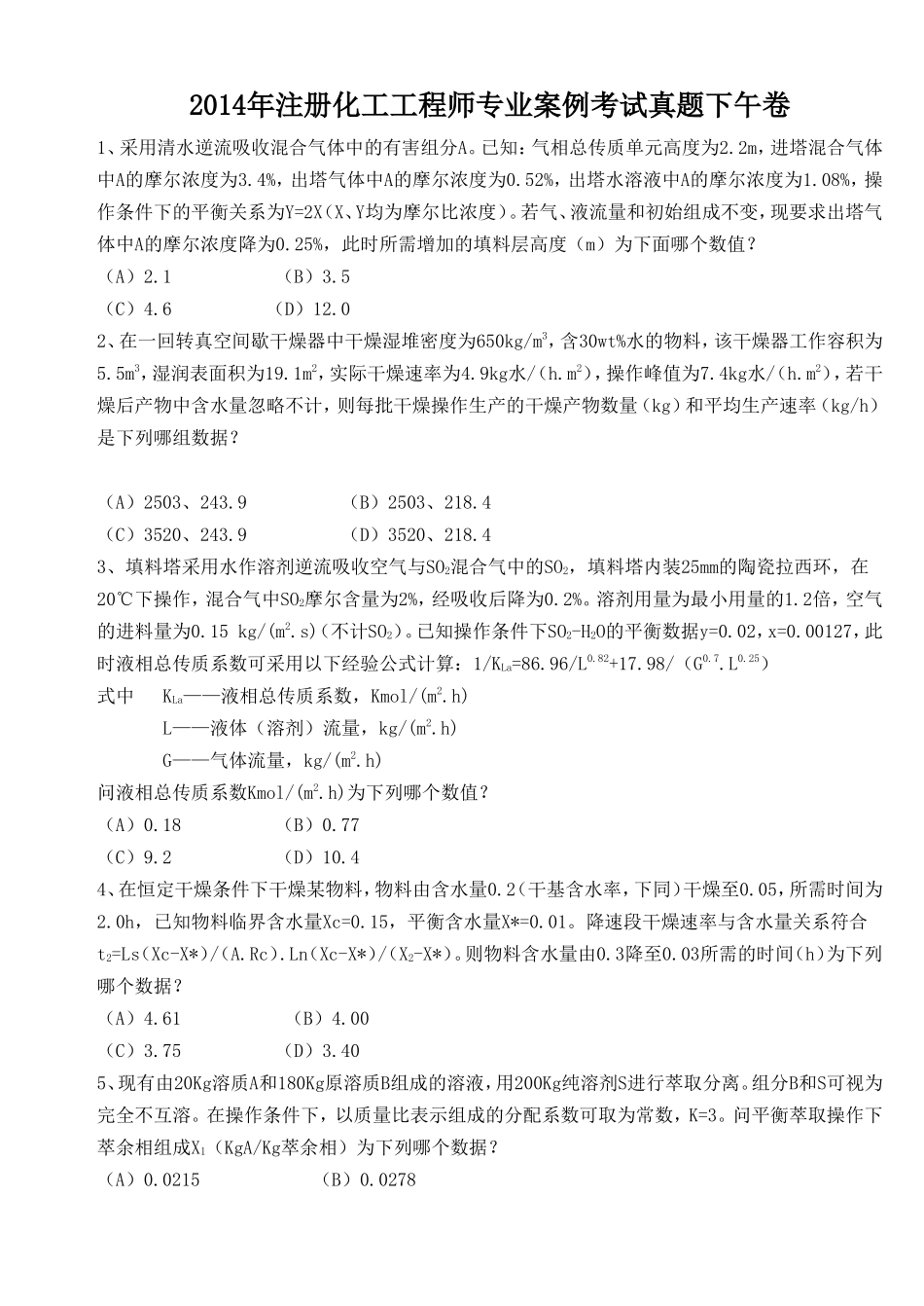 2014年注册化工工程师专业案例考试真题下午卷_第1页