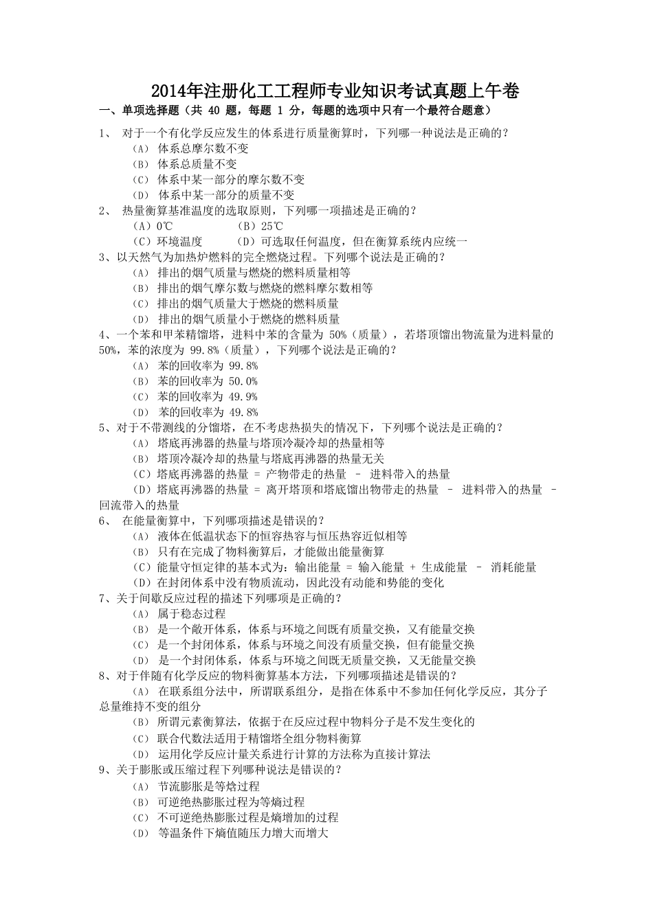 2014年注册化工工程师专业知识考试真题上午卷_第1页