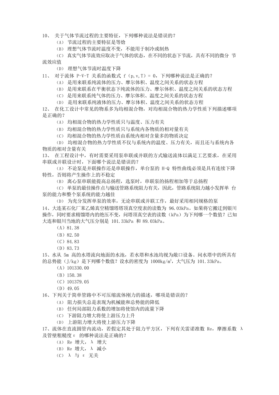 2014年注册化工工程师专业知识考试真题上午卷_第2页