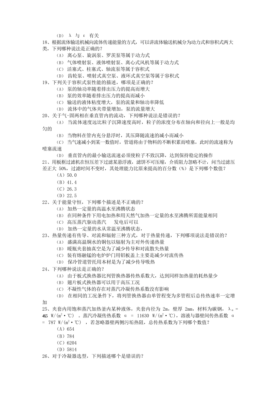 2014年注册化工工程师专业知识考试真题上午卷_第3页