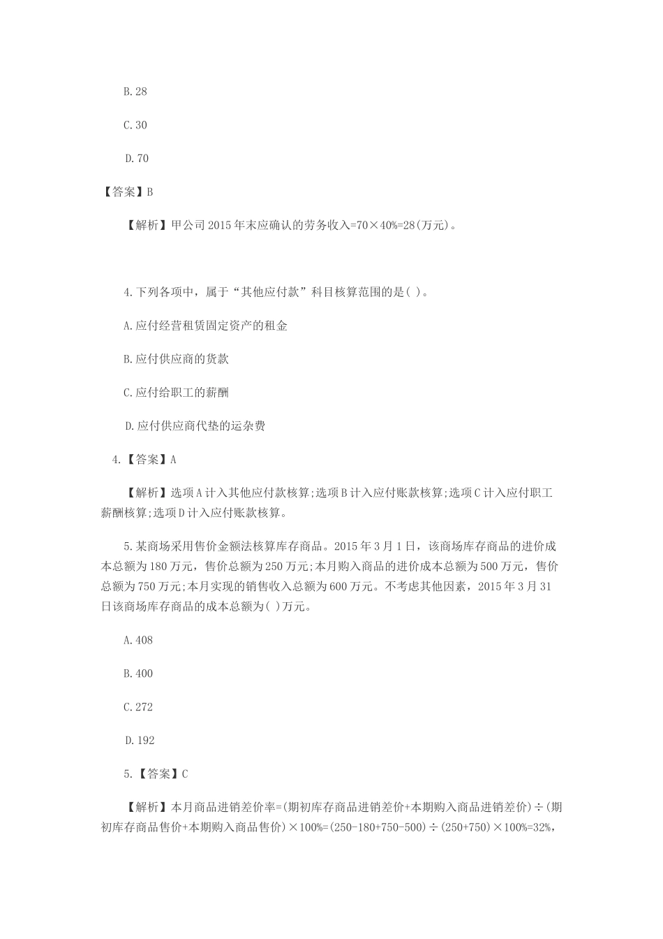 2018年初级会计职称会计实务真题及答案_第2页