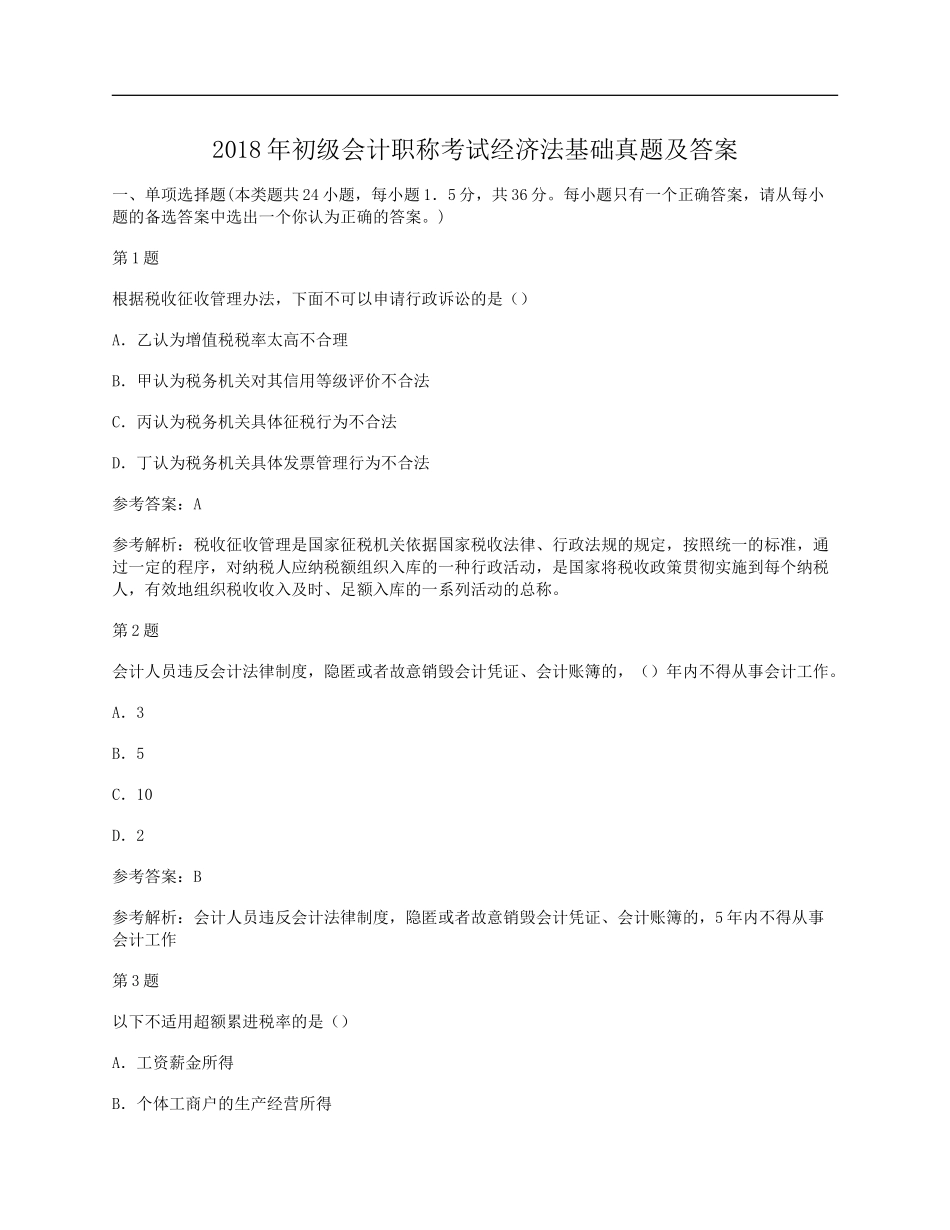 2018年初级会计职称考试经济法基础真题及答案_第1页