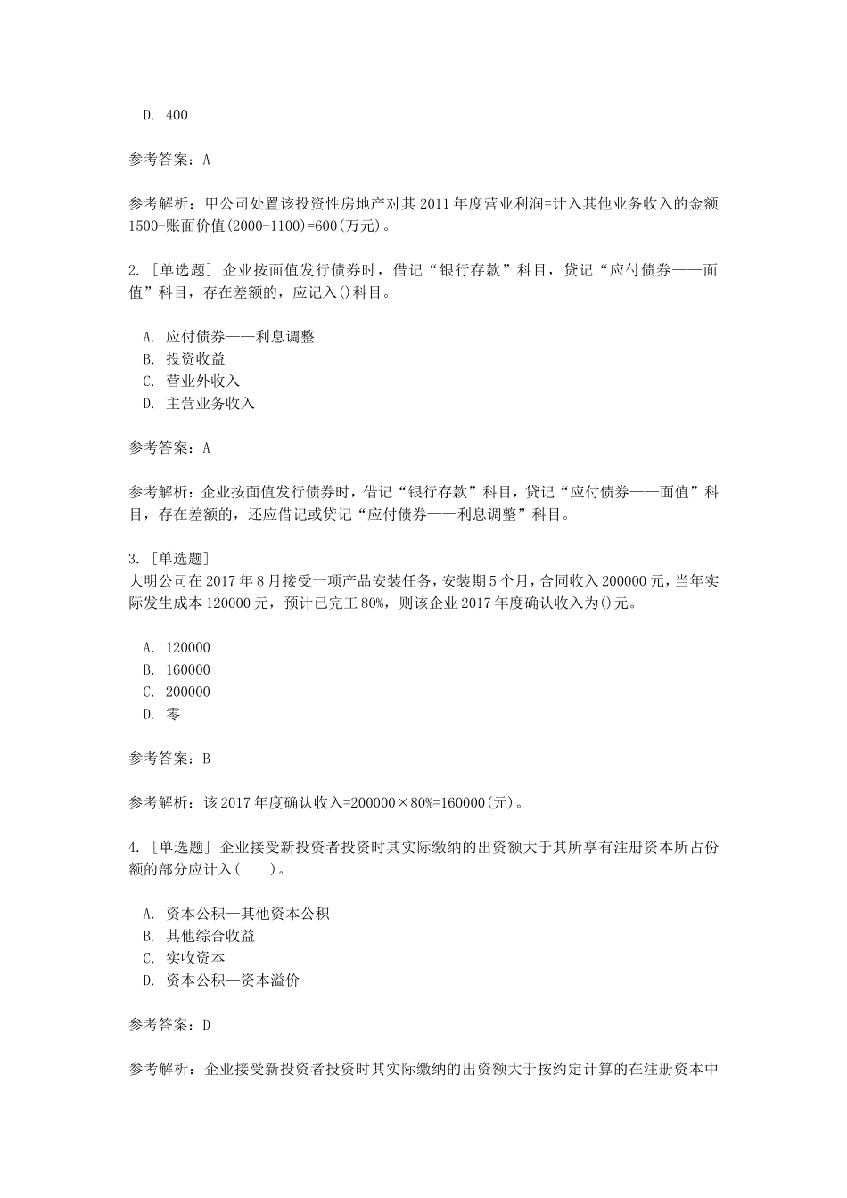 2018年初级会计职称考试真题及答案_第2页